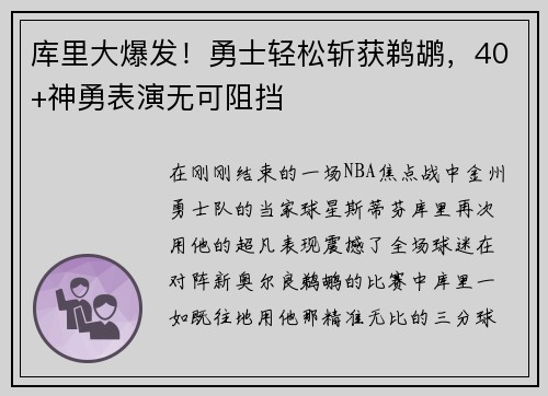 库里大爆发！勇士轻松斩获鹈鹕，40+神勇表演无可阻挡