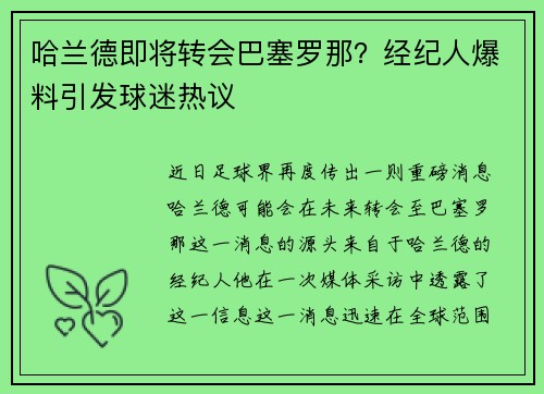 哈兰德即将转会巴塞罗那？经纪人爆料引发球迷热议