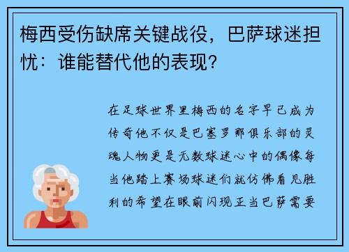 梅西受伤缺席关键战役，巴萨球迷担忧：谁能替代他的表现？