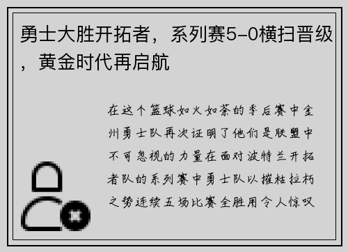 勇士大胜开拓者，系列赛5-0横扫晋级，黄金时代再启航