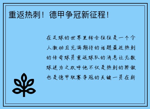 重返热刺！德甲争冠新征程！