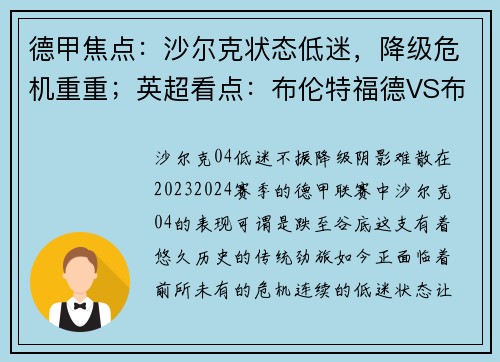 德甲焦点：沙尔克状态低迷，降级危机重重；英超看点：布伦特福德VS布莱顿