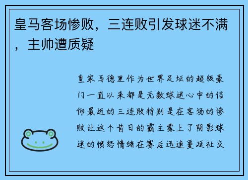 皇马客场惨败，三连败引发球迷不满，主帅遭质疑