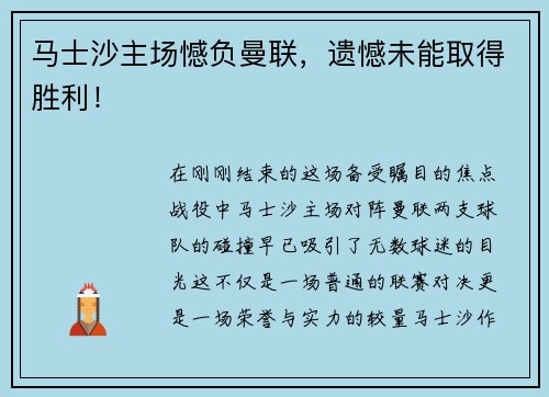 马士沙主场憾负曼联，遗憾未能取得胜利！