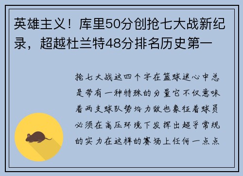 英雄主义！库里50分创抢七大战新纪录，超越杜兰特48分排名历史第一