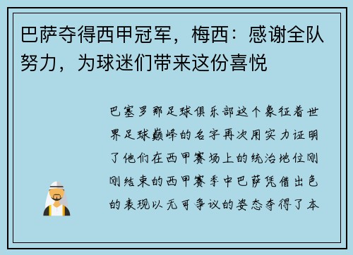 巴萨夺得西甲冠军，梅西：感谢全队努力，为球迷们带来这份喜悦