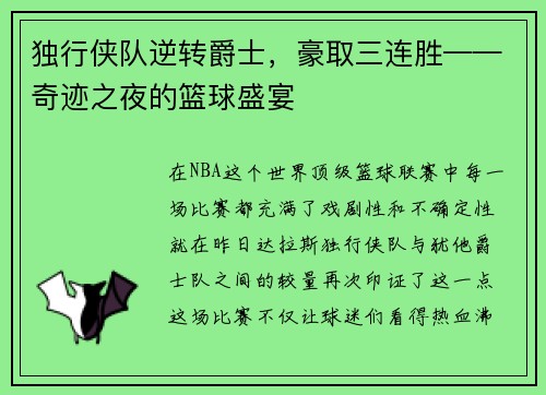 独行侠队逆转爵士，豪取三连胜——奇迹之夜的篮球盛宴