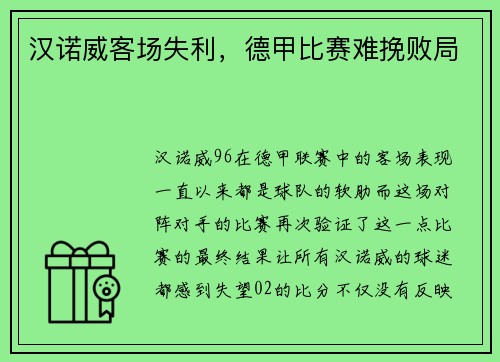 汉诺威客场失利，德甲比赛难挽败局