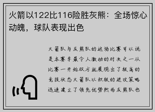 火箭以122比116险胜灰熊：全场惊心动魄，球队表现出色