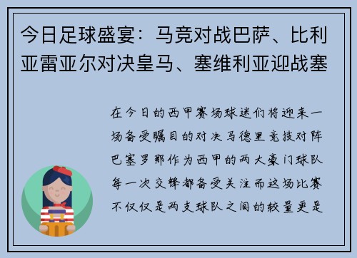 今日足球盛宴：马竞对战巴萨、比利亚雷亚尔对决皇马、塞维利亚迎战塞尔塔