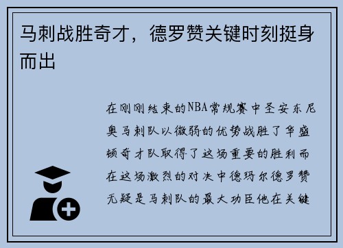 马刺战胜奇才，德罗赞关键时刻挺身而出