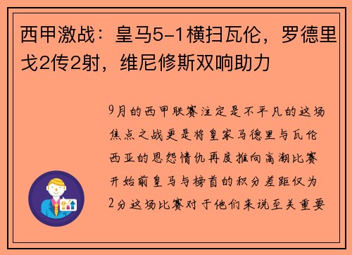 西甲激战：皇马5-1横扫瓦伦，罗德里戈2传2射，维尼修斯双响助力