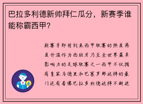 巴拉多利德新帅拜仁瓜分，新赛季谁能称霸西甲？