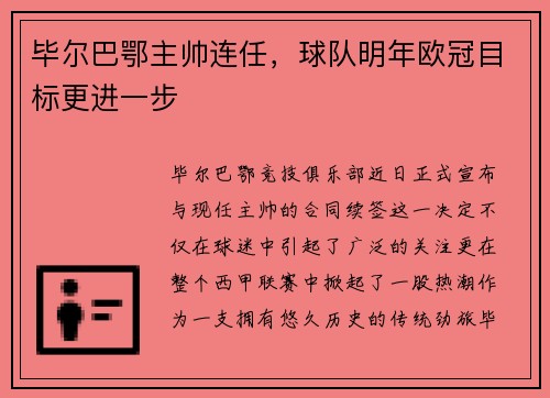 毕尔巴鄂主帅连任，球队明年欧冠目标更进一步