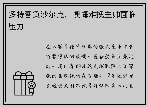 多特客负沙尔克，懊悔难挽主帅面临压力