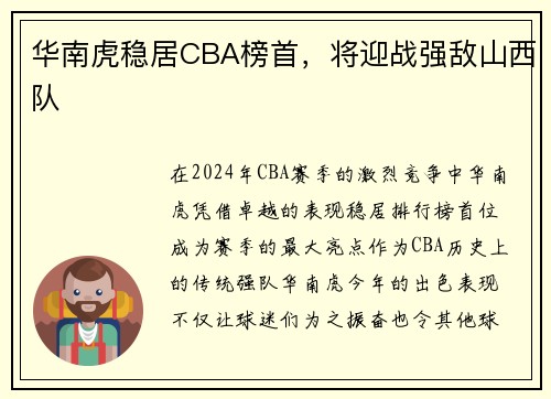 华南虎稳居CBA榜首，将迎战强敌山西队