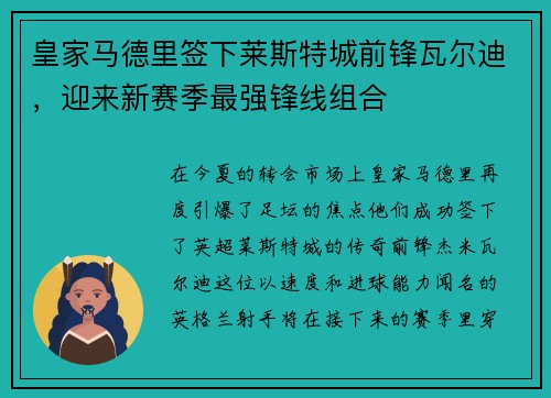 皇家马德里签下莱斯特城前锋瓦尔迪，迎来新赛季最强锋线组合