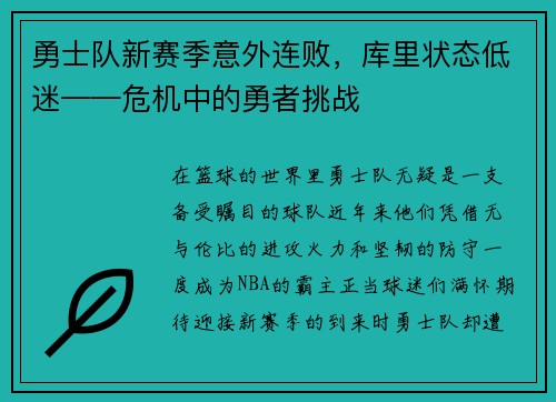 勇士队新赛季意外连败，库里状态低迷——危机中的勇者挑战