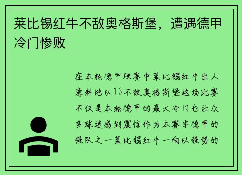 莱比锡红牛不敌奥格斯堡，遭遇德甲冷门惨败