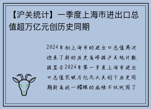 【沪关统计】一季度上海市进出口总值超万亿元创历史同期