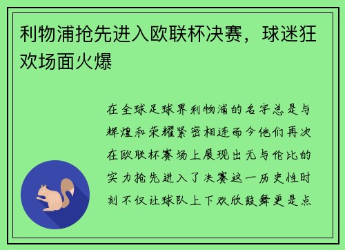 利物浦抢先进入欧联杯决赛，球迷狂欢场面火爆