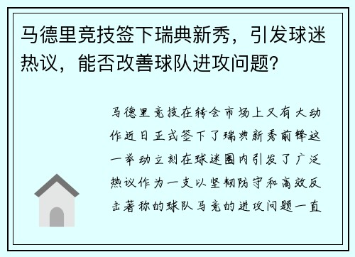 马德里竞技签下瑞典新秀，引发球迷热议，能否改善球队进攻问题？