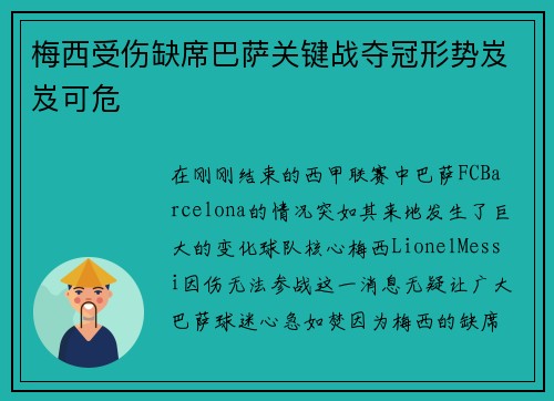 梅西受伤缺席巴萨关键战夺冠形势岌岌可危