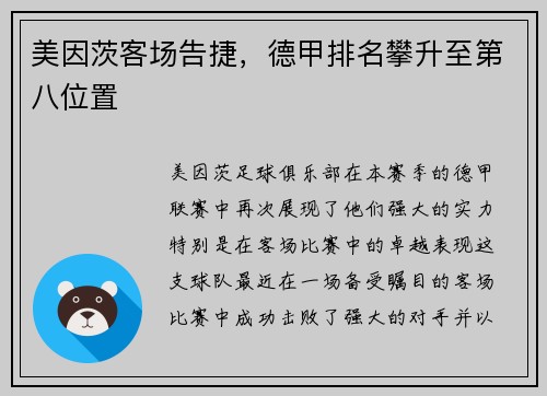 美因茨客场告捷，德甲排名攀升至第八位置