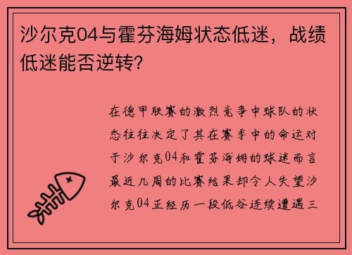 沙尔克04与霍芬海姆状态低迷，战绩低迷能否逆转？