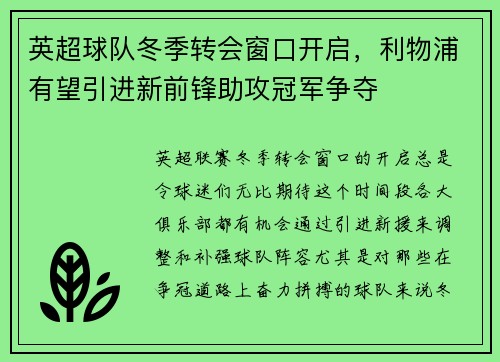 英超球队冬季转会窗口开启，利物浦有望引进新前锋助攻冠军争夺