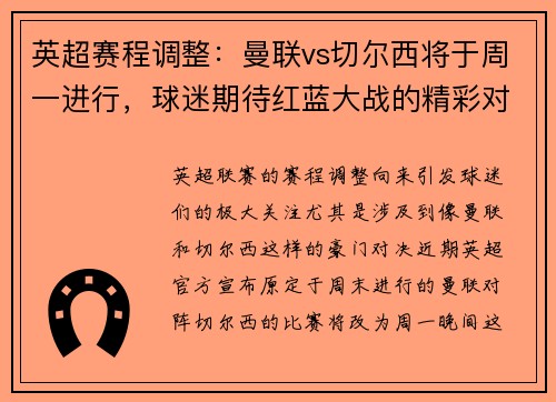 英超赛程调整：曼联vs切尔西将于周一进行，球迷期待红蓝大战的精彩对决