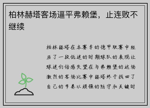 柏林赫塔客场逼平弗赖堡，止连败不继续