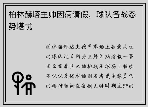 柏林赫塔主帅因病请假，球队备战态势堪忧