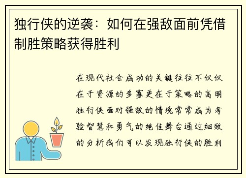 独行侠的逆袭：如何在强敌面前凭借制胜策略获得胜利