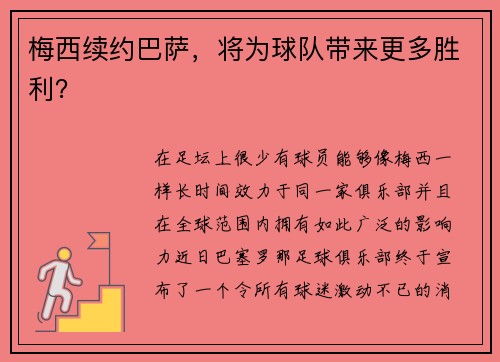 梅西续约巴萨，将为球队带来更多胜利？