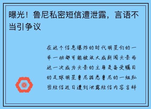 曝光！鲁尼私密短信遭泄露，言语不当引争议