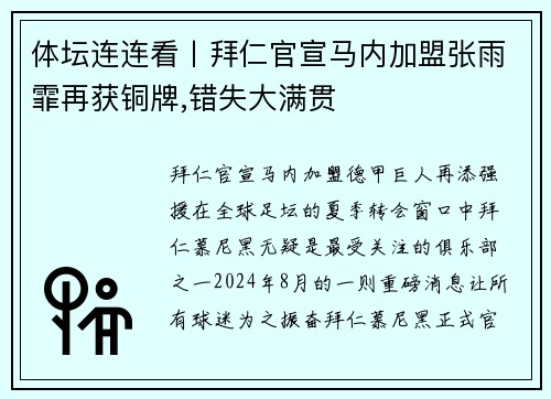 体坛连连看丨拜仁官宣马内加盟张雨霏再获铜牌,错失大满贯