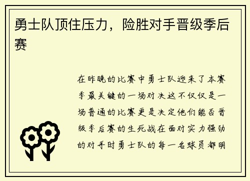 勇士队顶住压力，险胜对手晋级季后赛