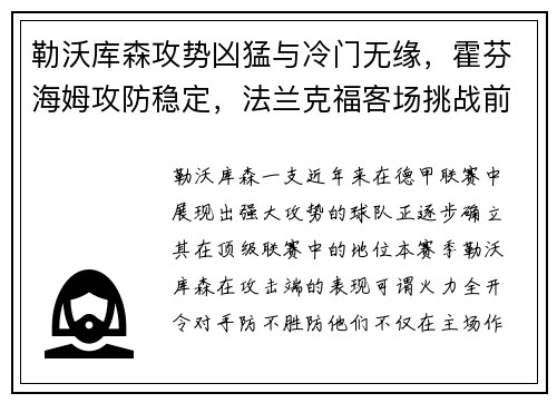 勒沃库森攻势凶猛与冷门无缘，霍芬海姆攻防稳定，法兰克福客场挑战前景解析