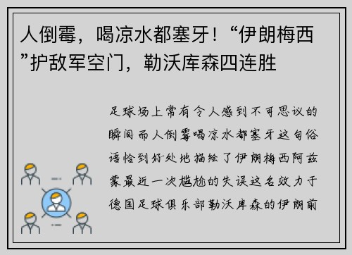 人倒霉，喝凉水都塞牙！“伊朗梅西”护敌军空门，勒沃库森四连胜