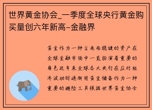 世界黄金协会_一季度全球央行黄金购买量创六年新高-金融界