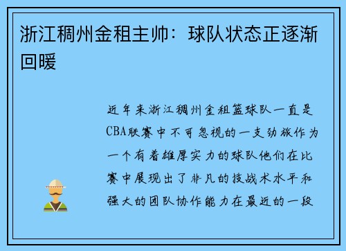 浙江稠州金租主帅：球队状态正逐渐回暖