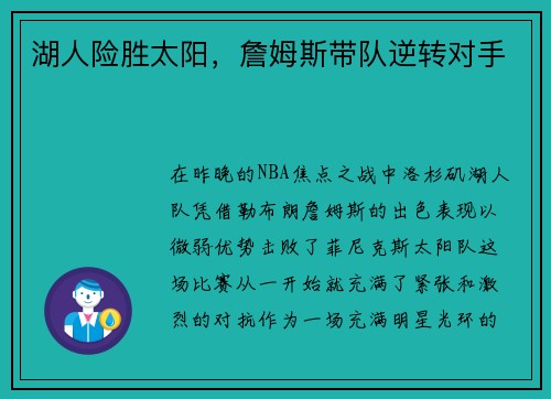 湖人险胜太阳，詹姆斯带队逆转对手