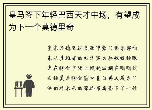 皇马签下年轻巴西天才中场，有望成为下一个莫德里奇