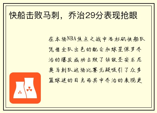 快船击败马刺，乔治29分表现抢眼