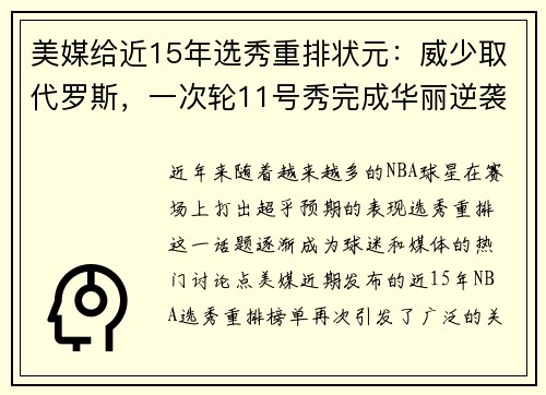 美媒给近15年选秀重排状元：威少取代罗斯，一次轮11号秀完成华丽逆袭