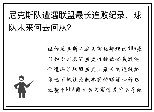 尼克斯队遭遇联盟最长连败纪录，球队未来何去何从？