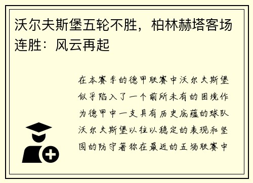 沃尔夫斯堡五轮不胜，柏林赫塔客场连胜：风云再起