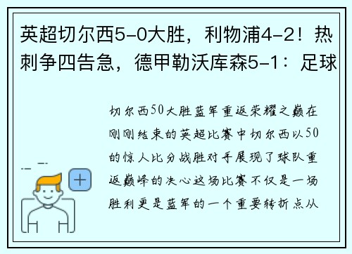 英超切尔西5-0大胜，利物浦4-2！热刺争四告急，德甲勒沃库森5-1：足球世界的巅峰对决