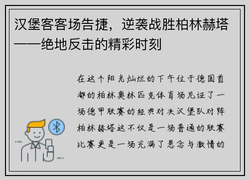 汉堡客客场告捷，逆袭战胜柏林赫塔——绝地反击的精彩时刻